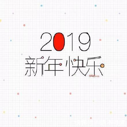 2019新年快乐表情包:2019告别单身、2019一夜