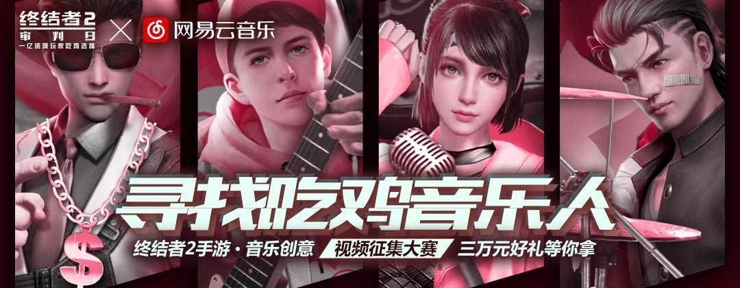 乐动激情! 《终结者2》音乐人计划造星无极限