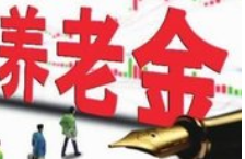 今年养老金涨多少