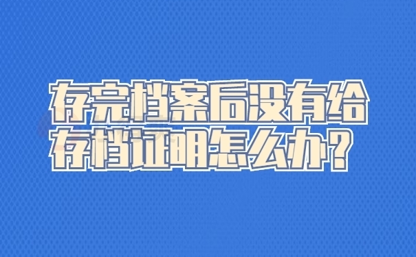 北京档案存放机构存档证明怎么开(北京人才市场档案服务指南) 钢结构跳台施工 第4张 北京档案存放机构存档证明怎么开(北京人才市场档案服务指南) 钢结构跳台施工 第4张