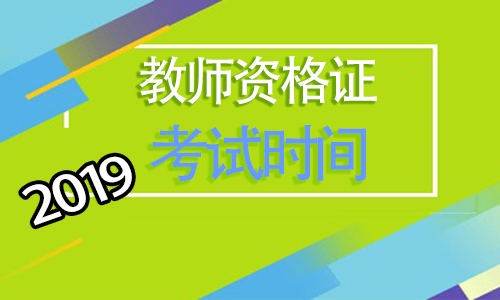 2019教师资格证考试时间公布