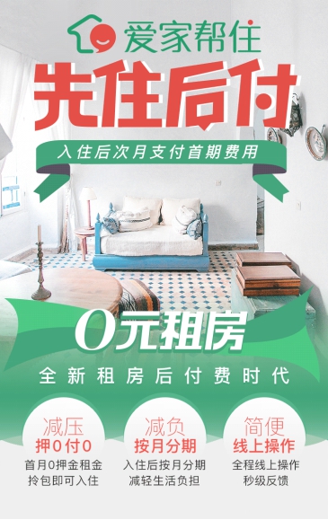 先住后付 爱家帮住开启租房新趋势