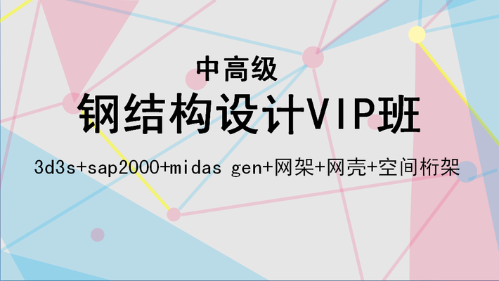 网架设计视频讲解(3d3s软件工程师和资深培训讲师授课网架设计视频讲解资源) 建筑消防施工 第5张 网架设计视频讲解(3d3s软件工程师和资深培训讲师授课网架设计视频讲解资源) 建筑消防施工 第5张