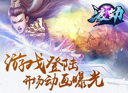 多武器切换战斗 《渡劫》游戏登陆开场动画曝光