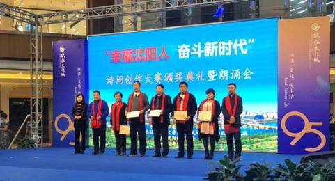 ''幸福沈阳人奋斗新时代''诗词颁奖典礼举行