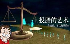 狒狒历险记42：当投胎，可以衡量...