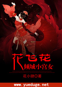花飞花:倾城<em>小宫女</em>-360<em>小说</em>