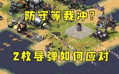 红警对手就防守！全是地堡电线杆等我坦克冲，2枚导弹你咋办！