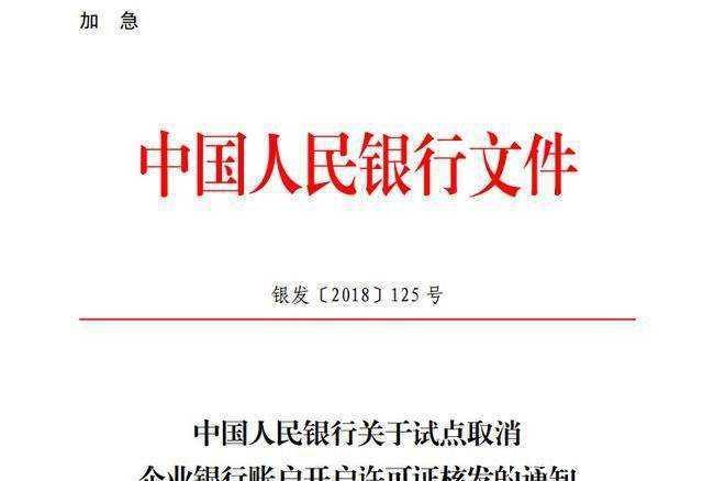 中国人民银行:年内全面取消企业银行账户许可