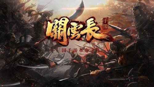 《关云长》即将登场 三国手游革命之作