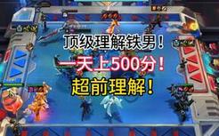 9.5赛季铁男最强上分玩法，顶级理解，学会包上大分，铲子更新后也能无脑玩！