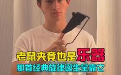 原来老鼠夹竟然也可以变成乐器，今天我真的是悟了！