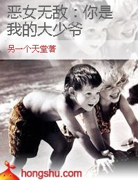 <em>恶女</em>无敌:<em>你是我的</em>大少爷-360<em>小说</em>