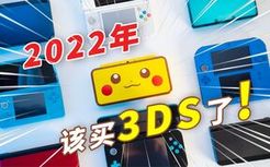 【建议收藏】2022年，你为啥需要一台3DS？3DS历史/全机型/游戏整理/裸眼3D的秘密（附购买建议）