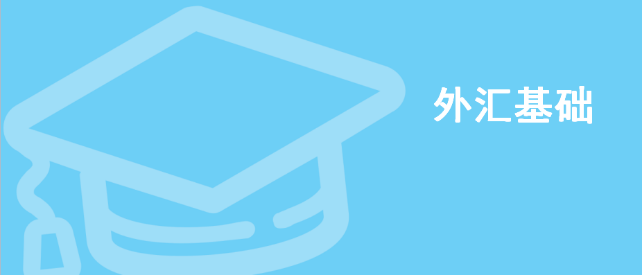 什么是外汇保证金交易?