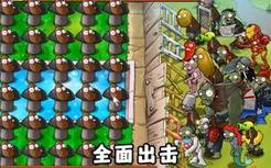 僵尸全面出击怎么玩？