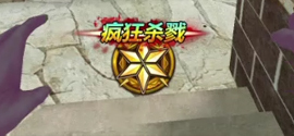 爆破团灭