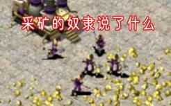 红警里最心酸的语音，采矿的奴隶都说了什么？