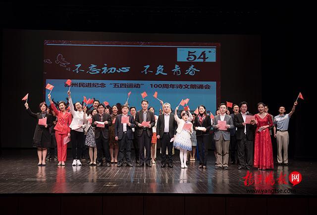 苏州民进纪念五四运动100周年诗文朗诵会激