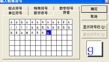 如何在WORD中输入汉语拼音字母G_360问答