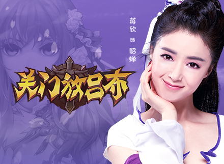 蒋欣代言《关门放吕布》激情短片:导演还要玩