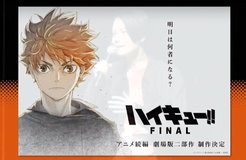 《排球少年 Final》剧场版确认制作 分两部、剧情衔接TV
