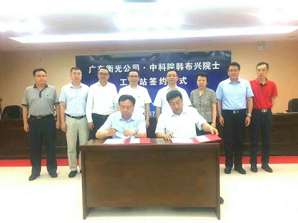 广东衡光与中科院韩布兴院士工作站签约