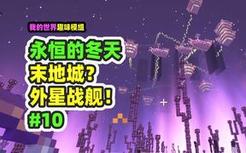 我的世界：永恒的冬天10，超巨大末地城，竟然有10艘船