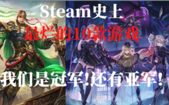 Steam史上最烂10款游戏盘点,中国游戏"文化输出"
