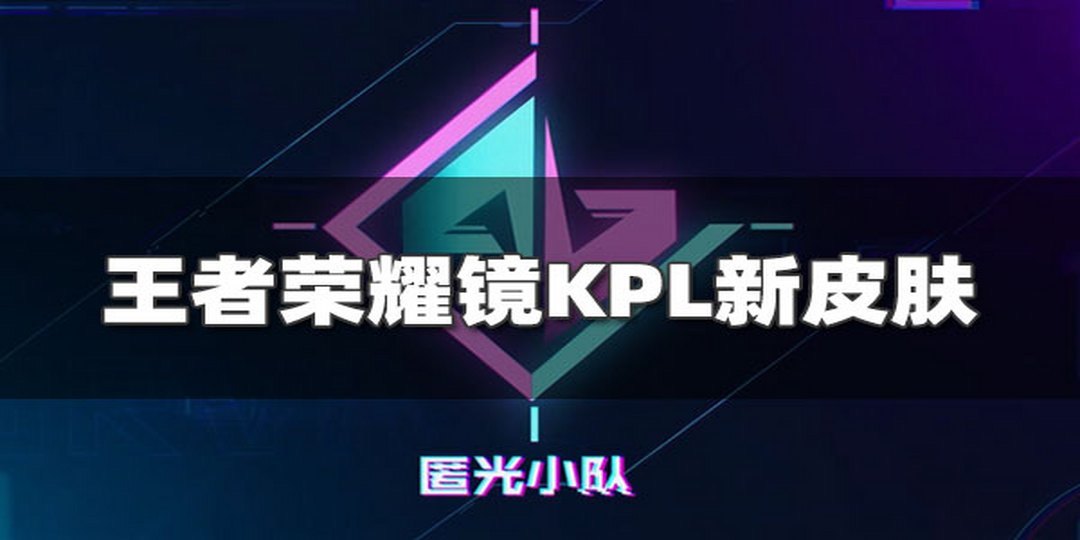 王者荣耀镜-匿光追影者皮肤语音正式曝光！