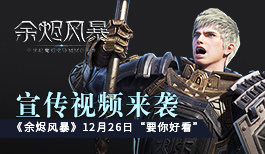 CG首曝《余烬风暴》12月26日“要你好看”