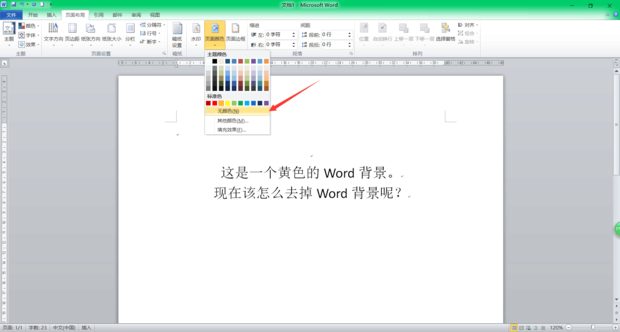 怎么改变或去掉word背景颜色 360新知