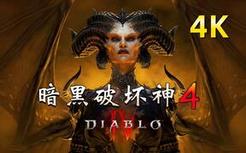 【更新07】《暗黑破坏神4》系列中最好的作品！中文配音正式版！