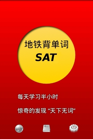 地铁背单词SAT截图1