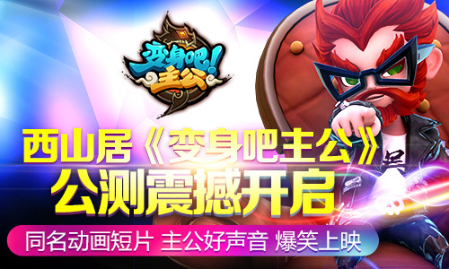 《变身吧主公》羊年喜迎开门红 神兵神将送上门