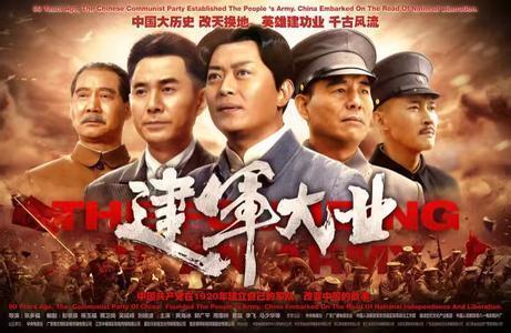 建军大业,建军大业电影免费观看高清完整版