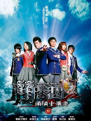 萌学园 第1季 萌骑士传奇 萌学园 第1季 萌骑士传奇