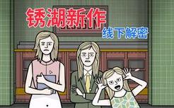 锈湖线下解密！破解《地铁繁花》的全部秘密！