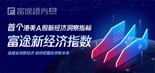 富途证券发布首个港美A股新经济洞察指标 \"富途新经济指数\"指