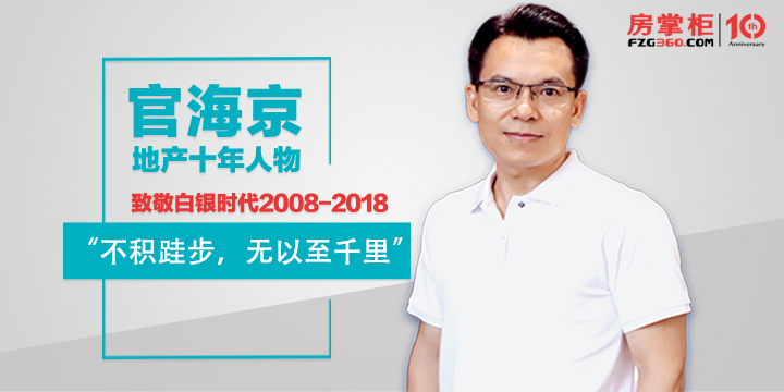 官海京:地产变局下职业经理人角色定位正发生改变