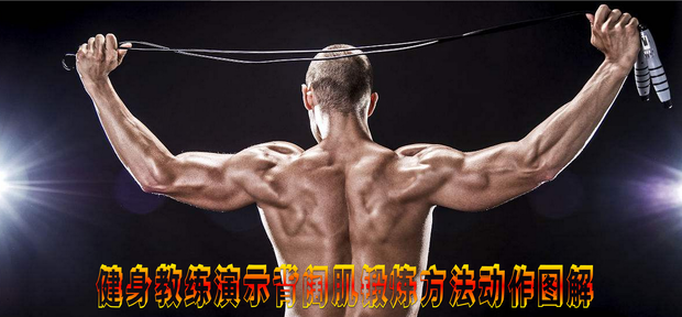 健身教练演示背阔肌锻炼方法动作图解