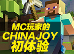一个MC玩家的ChinaJoy初体验