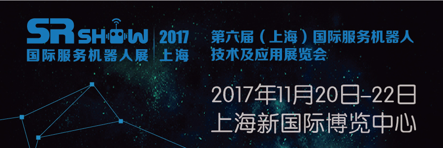 SR SHOW 2017國際服務(wù)機器人展全新起航(圖1) SR SHOW 2017國際服務(wù)機器人展全新起航(圖1)