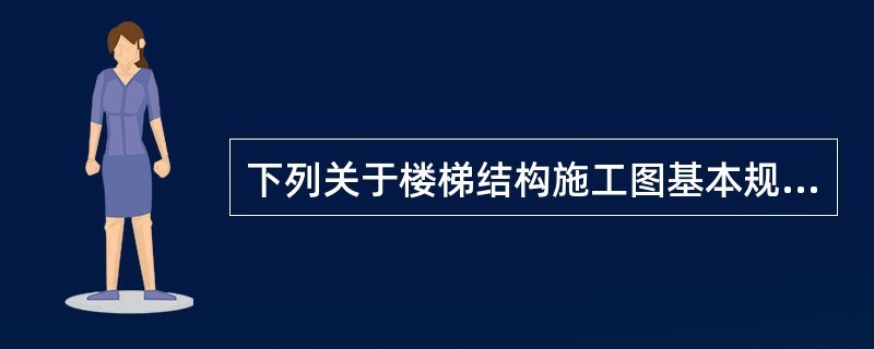 楼梯施工图纸常见错误解析(楼梯施工图纸标注规范) 钢结构框架施工 第2张 楼梯施工图纸常见错误解析(楼梯施工图纸标注规范) 钢结构框架施工 第2张