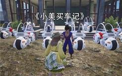 小美买车记