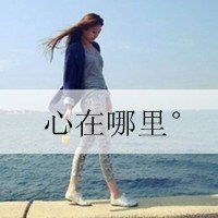 眼神充满快乐的同时暗藏着悲伤 的头像带字