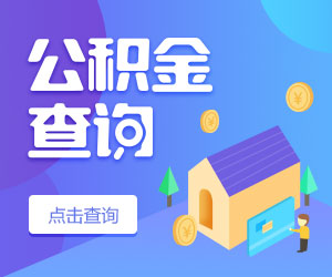 福州离职如何提取住房公积金 封存了还能贷款吗