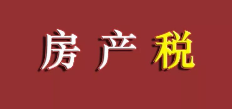 买房新规定!以后有房的都要多交一个税了!