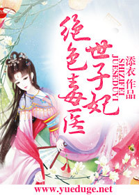 绝色毒医世子妃-360小说
