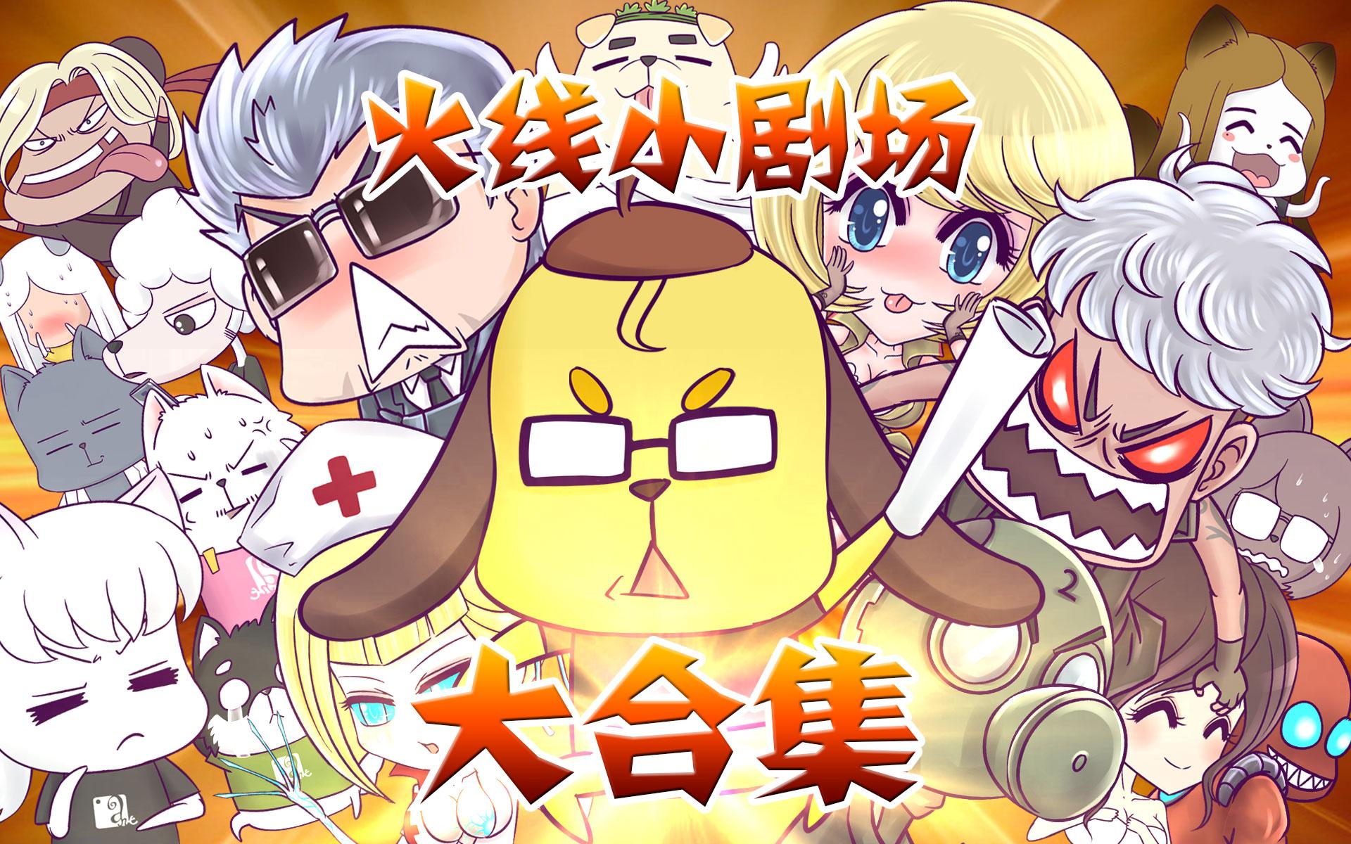 火线传奇小剧场大合集(让你一次笑个够)